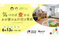 暮らしの思い込みを外し、「忙しい・ズボラ」を仕組みで解決！100均ワッツと実現する、お片付け革命イベント開催