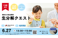 カネカ生分解性バイオポリマー Green Planet®を使って、環境問題について親子で考えるイベント　「生分解クエスト〜地球に還る素材とは！？～」を6/27(土) に開催
