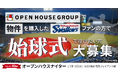 東京ヤクルトスワローズ　スポンサー10周年記念！　7/15 巨人戦「オープンハウスナイター」での始球式投球権を1名様に　本日6月5日(金)より、当社グループのご購入者様対象に募集開始