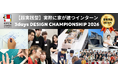 優勝作品は本当に建築・販売される超実践型インターン　建設インターン「3days DESIGN CHAMPIONSHIP 2026」募集開始