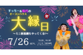 【お笑いと住まいの大縁日！】すっちー＆珠代とごひいきに！夏祭り大型イベントを7月26日に開催