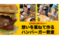 老舗の味×都心の住まいづくりが父の日に向けて異色のコラボ 頑張る父を応援する「想いを重ねて作るハンバーガー教室」を実施