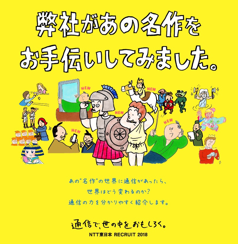 あの名作の世界にもし通信があったら 通信のありがたみを再認識 人気漫画家の植田まさし が描く18年度新卒採用動画を公開 Ntt東日本新卒採用特設サイトpr事務局のプレスリリース