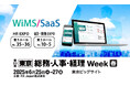 人事・経理・総務業務のDX推進を支援する「WiMS/SaaS」、第23回【東京】総務・人事・経理Week［春］内『HR EXPO』『会計・財務EXPO』に出展