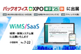人事・経理・総務業務のDX推進を支援する「WiMS/SaaS」、バックオフィス DXPO 東京'25【秋】『経理・財務システム展』に出展