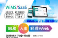 WiMS/SaaS、第25回【東京】総務・人事・経理Week［春］内『HR EXPO』・『会計・財務EXPO』に出展