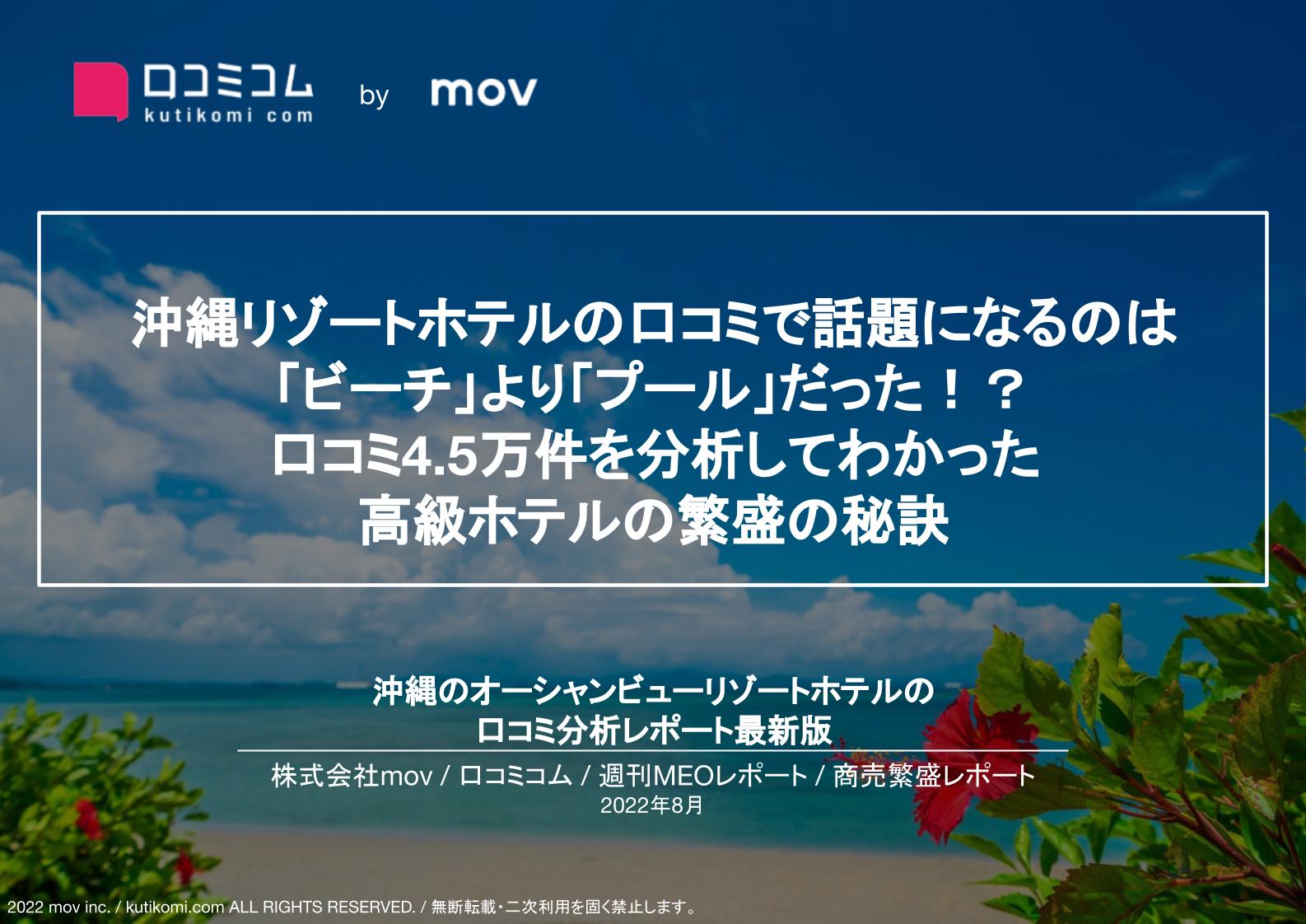 沖縄リゾートホテルの口コミで話題になるのは ビーチ より プール だった 口コミ4 5万件を分析してわかった高級ホテルの繁盛の秘訣 週刊meoレポート 株式会社movのプレスリリース