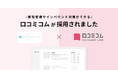 神戸ポートピアホテルのレストラン部門が、Googleマップをはじめとする各媒体の情報整備とインバウンド集客強化を目的に「口コミコム」を導入