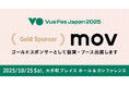 株式会社mov、Vue Fes Japan 2025にゴールドスポンサーとして協賛