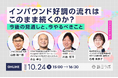 【10/24開催】インバウンド好調の流れはこのまま続くのか?今後の見通しと、今やるべきこと