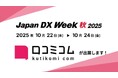「口コミコム」がJapan DX Week 秋 2025に出展 ー10月22日（水）〜10月24日（金） @幕張メッセー