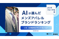 【2025年最新調査】AIが選んだメンズアパレルブランドランキング TOP10を発表!1位は「CANALI」