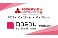「口コミコム」がFOOD STYLE JAPAN 2025 〈中部〉に出展 ー10月29日・10月30日 @Aichi Sky Expoー