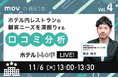 【11/6開催】ホテルトレンドLIVE! Vol.4 〜ホテル内レストランの顧客ニーズを深掘りする口コミ分析〜
