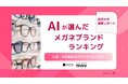 【2025年最新調査】AIが選んだメガネブランドランキング TOP10を発表！1位は「JINS」