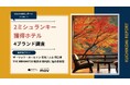 【最新口コミ調査】2025年2ミシュランキー獲得ホテルの口コミ分析レポートを発表！