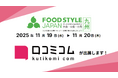「口コミコム」がFOOD STYLE JAPAN 2025 〈九州〉に出展 ー11月19日・11月20日 @マリンメッセ福岡ー