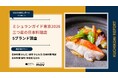 【最新口コミ調査】ミシュランガイド2026東京 三つ星の日本料理店の口コミ分析レポートを発表！