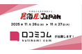 「口コミコム」が 居酒屋JAPAN大阪に出展ー11月26日・11月27日 @インテックス大阪ー