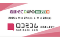 「口コミコム」が店舗・EC DXPO東京'25【秋】に出展 ー11月27日（木）〜11月28日（金）@有明GYM-EXー