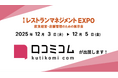 「口コミコム」が第2回 レストランマネジメント EXPOに出展 ー12月3日~12月5日 @幕張メッセー