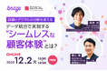 【12/2開催】店舗とデジタルの分断を超える—データ統合で実現する“シームレスな顧客体験”とは？