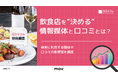 【調査レポート】95%が口コミを参考に！訪日ラボ独自調査レポート「飲食店を”決める”情報媒体と口コミとは？」を公開