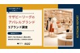 【最新口コミ調査】サザビーリーグのアパレルブランド5ブランドの口コミ分析レポートを発表！