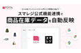 口コミコム、スマレジと公式機能連携　商品在庫データ連携による「ローカルインベントリマーケティング」エコシステム構築へ