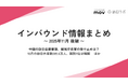 中国の訪日自粛要請、観光庁長官の受け止めは？ ほか：観光・インバウンドの最新動向がわかる！インバウンド情報まとめ「2025年11月後編」を訪日ラボが公開