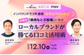 【12/10開催】インバウンドで3年連続“前年比150％以上”！沖縄発「焼肉 もとぶ牧場」に学ぶローカルブランドが勝てる口コミ活用術