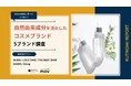 【最新口コミ調査】自然由来成分を活かしたコスメブランド5ブランドの口コミ分析レポートを発表！