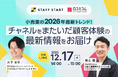 【12/17開催】小売業の2026年最新トレンド！チャネルをまたいだ顧客体験の最新情報をお届け