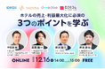 【12/16開催】【ホテルの売上や利益最大化に必須】集客×直販強化×テクノロジーによる販売活動の再定義を学ぶ