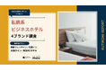 【最新口コミ調査】私鉄系ビジネスホテル4ブランドの口コミを調査！