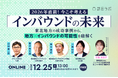 【12/25開催】2026年直前！今こそ考える「インバウンドの未来」〜東北地方の成功事例から、地方×インバウンドの可能性を紐解く〜