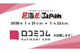 「口コミコム」が居酒屋JAPAN2026in東京に出展 ー1月21日~1月22日 @池袋サンシャインシティー