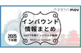 2025年の下半期インバウンドトレンド・インバウンド動向をおさらい！インバウンド情報まとめ「2025年下半期編」を訪日ラボが公開