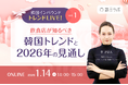 【1/14開催】韓国インバウンド トレンドLIVE! Vol.1 〜飲食店が知るべき韓国トレンドと2026年の見通し〜