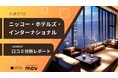 【最新口コミ調査】ニッコー・ホテルズ・インターナショナルの口コミを調査！Googleマップ平均評価は★4.42、外国語口コミ平均評価は★4.44