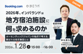 【1/28開催】2026年、インバウンドは地方宿泊施設に何を求めるのか ―オーセンティックジャパンの視点で考える、選ばれる宿泊施設とは―