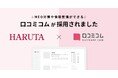 学校指定靴のトップシェア企業である株式会社ハルタが訪日客対応の強化や店舗運営の改善を目的に、MEO対策・インバウンド対応・OMOの強化ができる「口コミコム」を導入