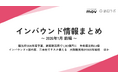 観光庁2026年度予算、昨年度比約2.4倍　ほか：観光・インバウンドの最新動向がわかる！インバウンド情報まとめ「2026年1月前編」を訪日ラボが公開