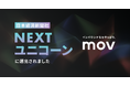 株式会社mov 、日本経済新聞社「NEXTユニコーン調査」に選出