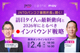 【2/4開催】JNTOバンコク事務所長に聞く！ 訪日タイ人の最新動向と2026年にとるべきインバウンド戦略