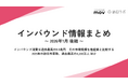 2025年の訪日外客数、過去最高の4,268万人　ほか：観光・インバウンドの最新動向がわかる！インバウンド情報まとめ「2026年1月後編」を訪日ラボが公開