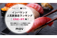 【独自調査】2026年最新：外国人に人気の飲食店ランキング［北海道×寿司 編］1位は「回転すし 活一鮮」！| インバウンド人気飲食店ランキング #インバウンド ＃MEO
