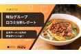 【最新口コミ調査】味仙グループGoogleマップ平均評価は★3.67！「台湾ラーメン」の他に評価されているポイントが明らかに