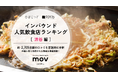 【独自調査】2026年最新：外国人に人気の飲食店ランキング［渋谷 編］1位は「ハラル和牛ラーメン牛門渋谷」！| インバウンド人気飲食店ランキング #インバウンド ＃MEO