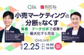 【2/25開催】小売マーケティングの分断をなくす ―集客×データ分析で成果を最大化する方法―